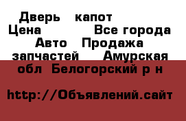 Дверь , капот bmw e30 › Цена ­ 3 000 - Все города Авто » Продажа запчастей   . Амурская обл.,Белогорский р-н